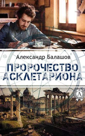 Александр Балашов. Пророчество Асклетариона