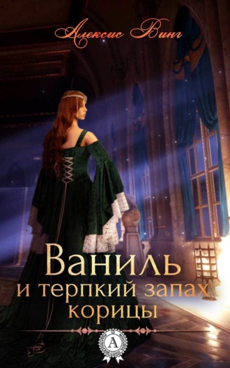 Ваниль и терпкий запах корицы. Алексис Винг