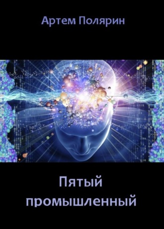 Пятый промышленный. Артем Полярин