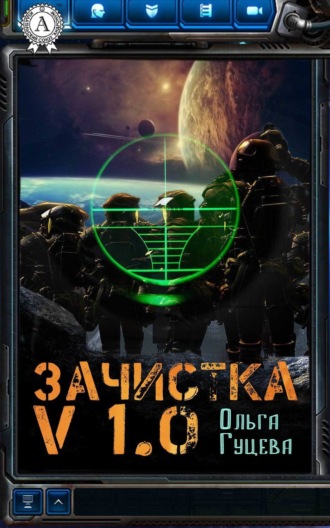Зачистка v1.0. Ольга Гуцева