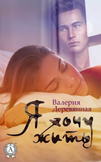 Я хочу жить. Валерия Деревянная