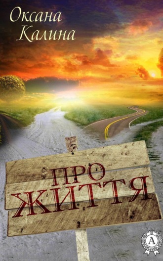 Про життя. Оксана Калина