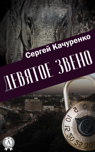 Сергей Качуренко. Девятое звено