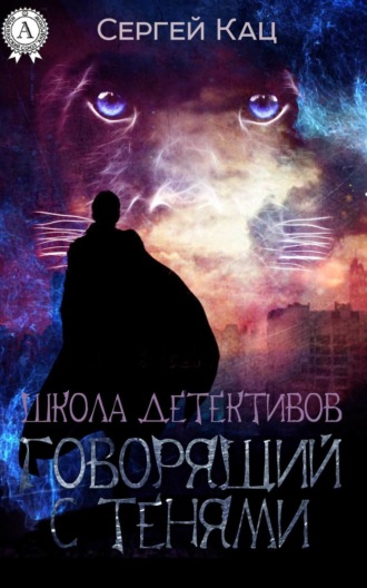Школа детективов: говорящий с тенями. Сергей Кац