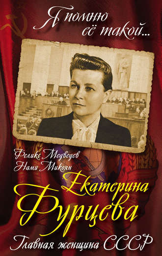 Екатерина Фурцева. Главная женщина СССР. 