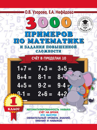 О. В. Узорова. 3000 примеров по математике и задания повышенной сложности. Счёт в пределах 10. 1 класс