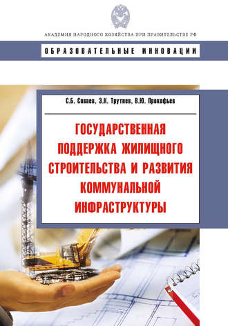 С. Б. Сиваев. Государственная поддержка жилищного строительства и развития коммунальной инфраструктуры