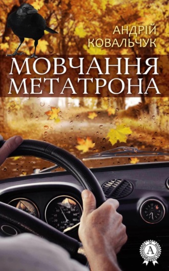 Мовчання Метатрона. Андрій Ковальчук