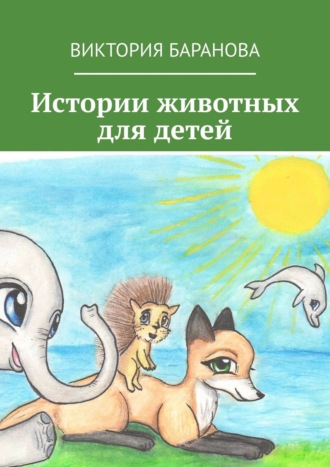 Виктория Владимировна Баранова. Истории животных для детей