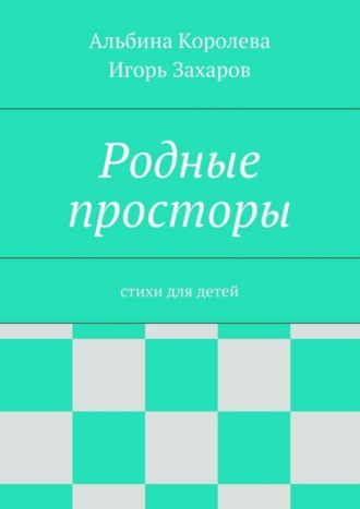 Родные просторы. Стихи для детей. Альбина Королёва