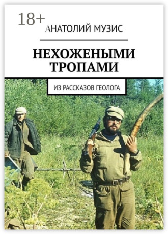 НЕХОЖЕНЫМИ ТРОПАМИ. Из рассказов геолога. 