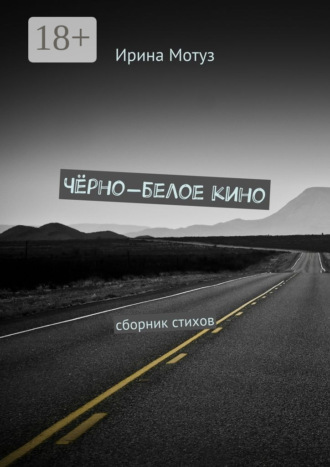Чёрно-белое кино. сборник стихов. Ирина Мотуз