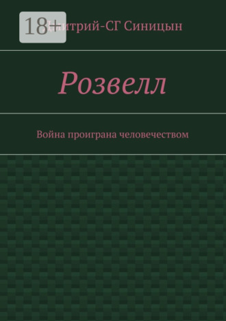 Розвелл. Война проиграна человечеством. 