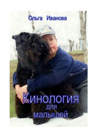 Кинология для малышей. Ольга Иванова