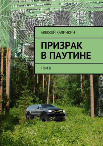 Призрак в паутине. Том II. 