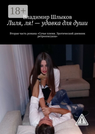 Лиля, ля! – удавка для души. Вторая часть романа «Сучье племя. Эротический дневник ретросексуала». 