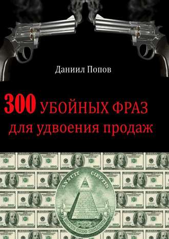 Даниил Попов. 300 убойных фраз для удвоения продаж