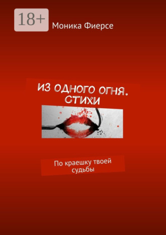 Из одного огня. Стихи. По краешку твоей судьбы. Моника Фиерсе