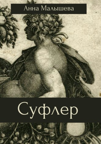 Анна Малышева. Суфлер