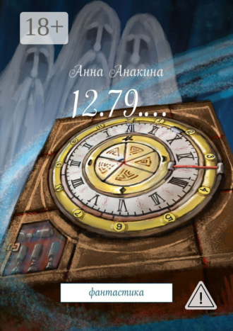 12.79.… фантастика. Анна Анакина