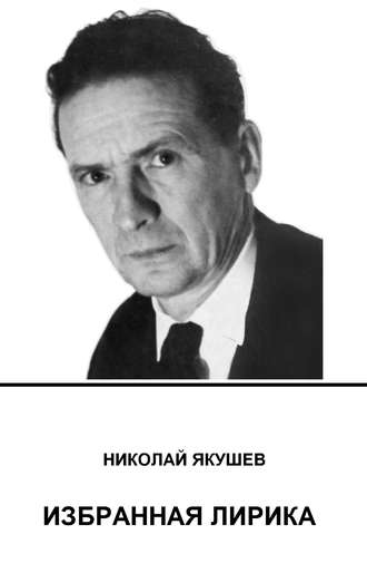 Николай Якушев. Избранная лирика