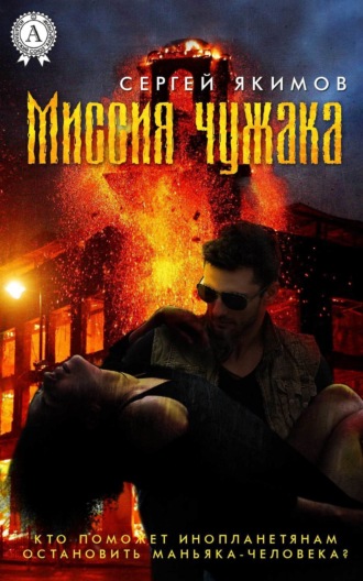 Миссия чужака. Сергей Якимов