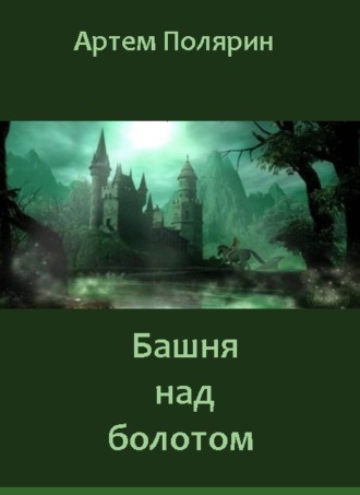 Башня над болотом. 