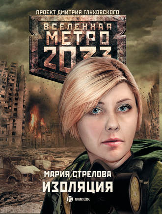 Мария Стрелова. Метро 2033: Изоляция