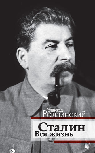 Эдвард Радзинский. Сталин. Вся жизнь