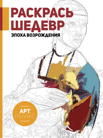Раскрась шедевр! Эпоха Возрождения. Группа авторов