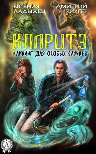 Кларитэ. Клининг для особых случаев. Евгения Ладыжец