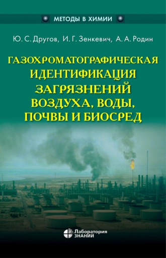 Газохроматографическая идентификация загрязнений воздуха, воды, почвы и биосред. 