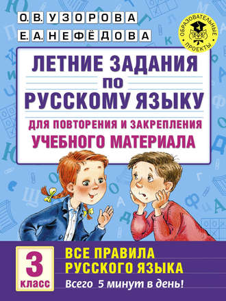 Летние задания по русскому языку для повторения и закрепления учебного материала. Все правила русского языка. 3 класс. 