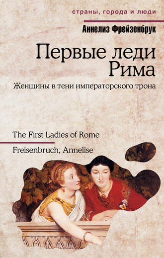 Аннелиз Фрейзенбрук. Первые леди Рима