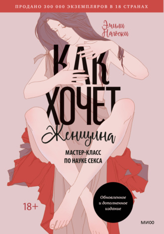 Как хочет женщина. Мастер-класс по науке секса. Эмили Нагоски