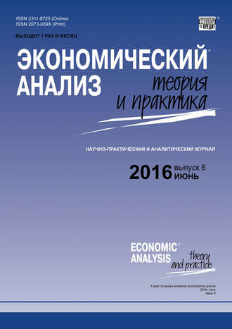 Группа авторов. Экономический анализ: теория и практика № 6 (453) 2016