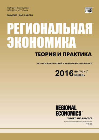 Группа авторов. Региональная экономика: теория и практика № 7 (430) 2016