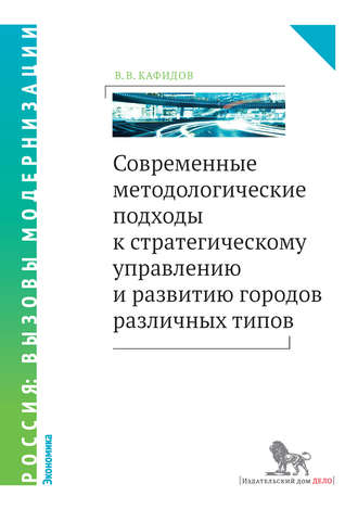 В. В. Кафидов. Современные методологические подходы к стратегическому управлению и развитию городов различных типов