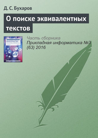 О поиске эквивалентных текстов. Д. С. Бухаров