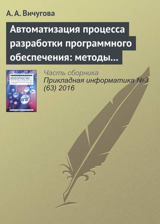 Автоматизация процесса разработки программного обеспечения: методы и средства. А. А. Вичугова