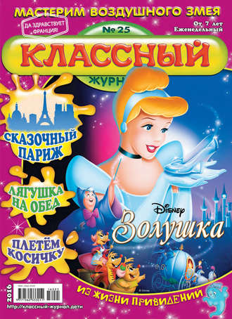 Классный журнал №25/2016. 