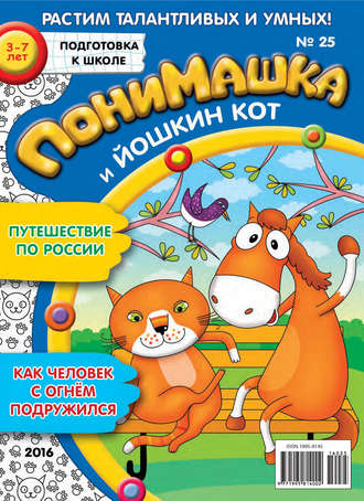 ПониМашка. Развлекательно-развивающий журнал. №25/2016. 