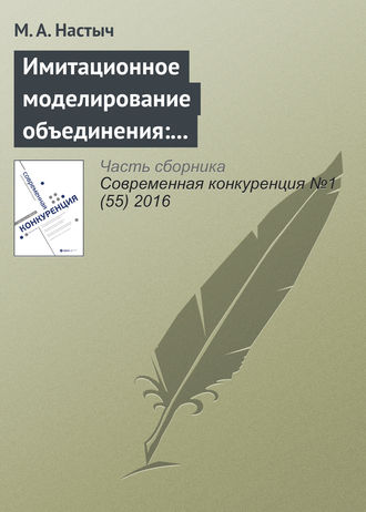 Имитационное моделирование объединения: эмпирический анализ на рынке образования. М. А. Настыч