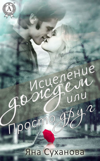 Исцеление дождем или Просто друг. 