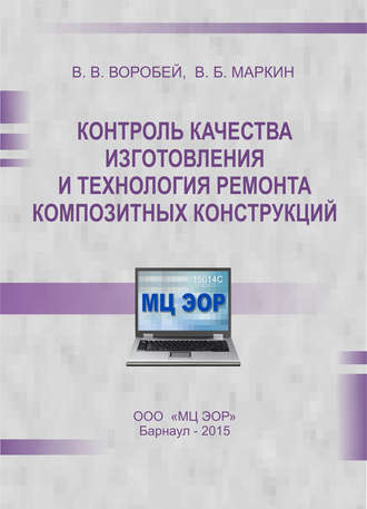 Контроль качества изготовления и технология ремонта композитных конструкций. В. В. Воробей