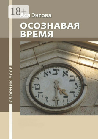 Ася Револьдовна Энтова. Осознавая время. Сборник эссе