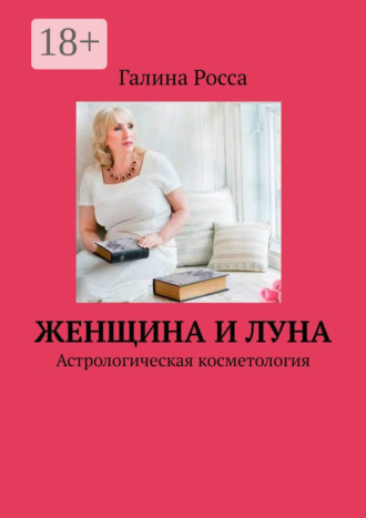 Женщина и Луна. Астрологическая косметология. Галина Росса