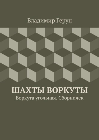 Шахты Воркуты. Воркута угольная. Сборничек. 