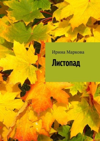 Листопад. 