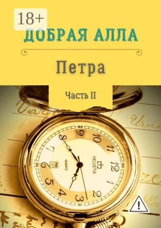 Петра. Часть II. 